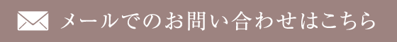 メールでのお問い合わせはこちら